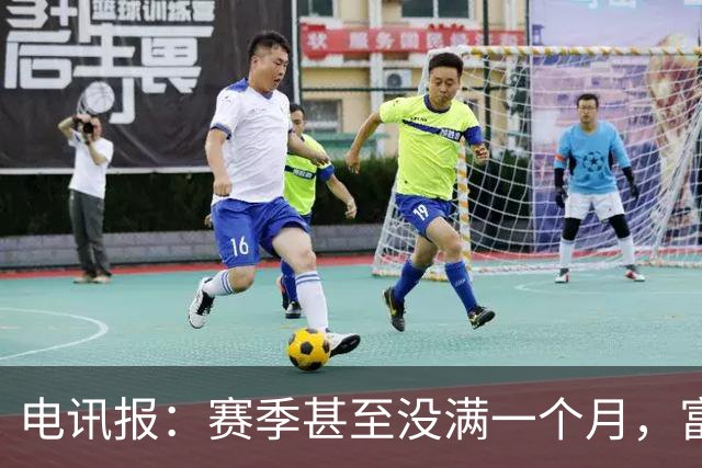 电讯报：赛季甚至没满一个月，富勒姆对卡里克来说已经成了生死战