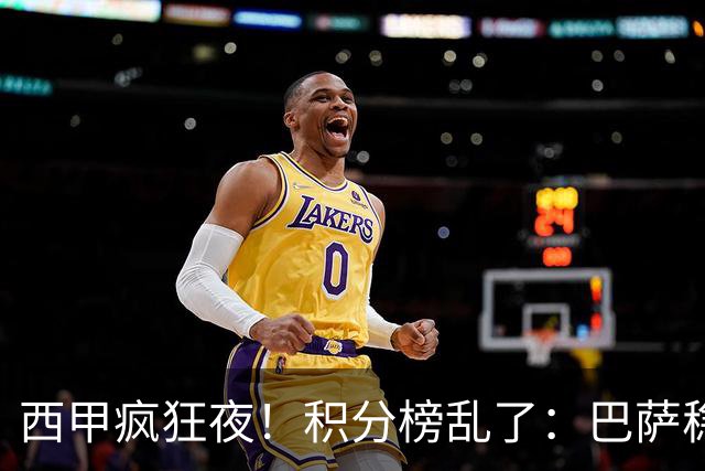 西甲疯狂夜！积分榜乱了：巴萨稳坐榜首，马竞升第三，4队仅差3分