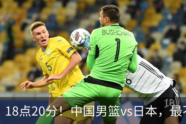 18点20分！中国男篮vs日本，最不利消息传来，郭士强进决赛更难了